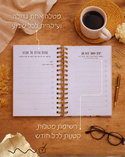 יומן שבועי להשגת מטרות - 2026