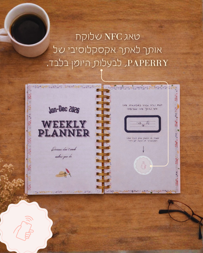 יומן שבועי להשגת מטרות - 2026